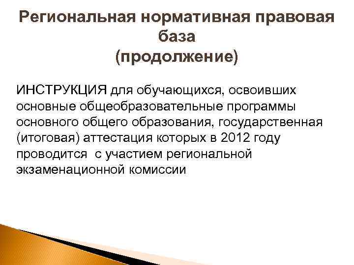 Региональная нормативная правовая база (продолжение) ИНСТРУКЦИЯ для обучающихся, освоивших основные общеобразовательные программы основного общего