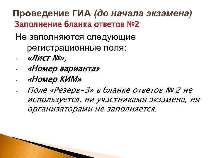 Проведение ГИА (до начала экзамена) Заполнение бланка ответов № 2 Не заполняются следующие регистрационные