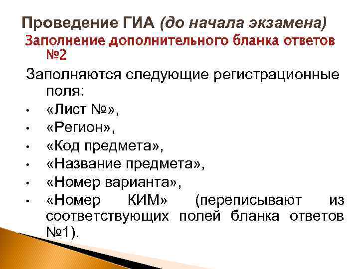 Проведение ГИА (до начала экзамена) Заполнение дополнительного бланка ответов № 2 Заполняются следующие регистрационные