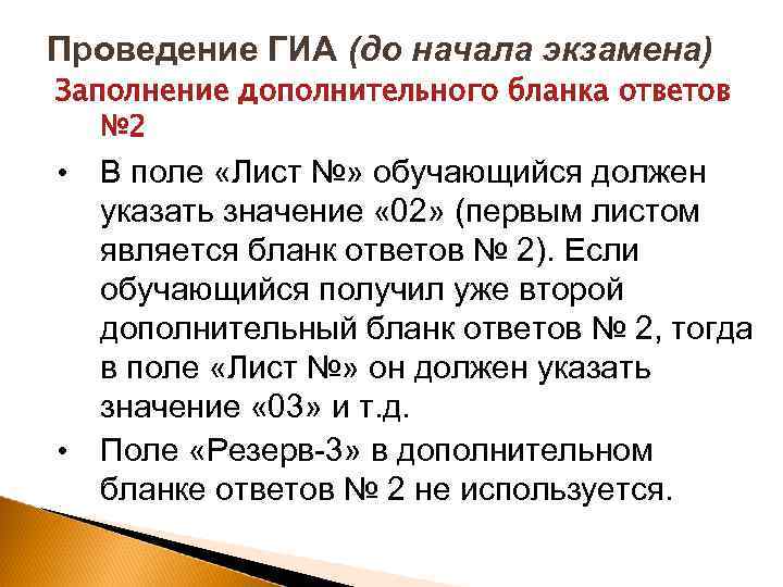 Проведение ГИА (до начала экзамена) Заполнение дополнительного бланка ответов № 2 • В поле