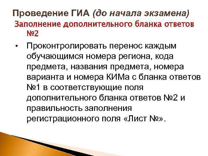 Проведение ГИА (до начала экзамена) Заполнение дополнительного бланка ответов № 2 • Проконтролировать перенос