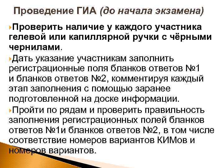 Проведение ГИА (до начала экзамена) Проверить наличие у каждого участника гелевой или капиллярной ручки