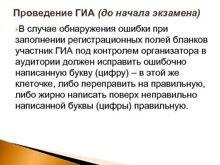 Проведение ГИА (до начала экзамена) В случае обнаружения ошибки при заполнении регистрационных полей бланков