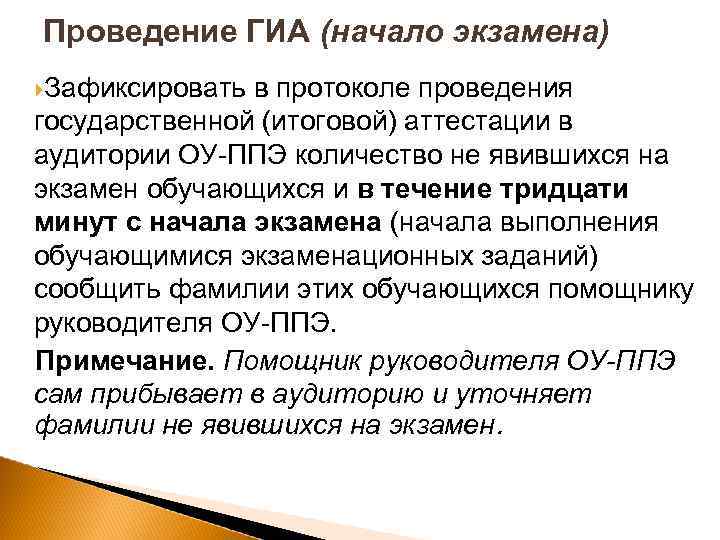 Проведение ГИА (начало экзамена) Зафиксировать в протоколе проведения государственной (итоговой) аттестации в аудитории ОУ-ППЭ