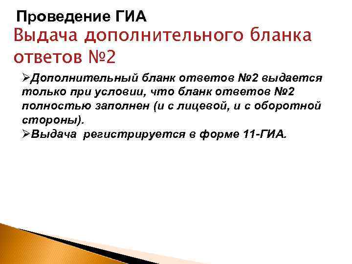 Проведение ГИА Выдача дополнительного бланка ответов № 2 Дополнительный бланк ответов № 2 выдается