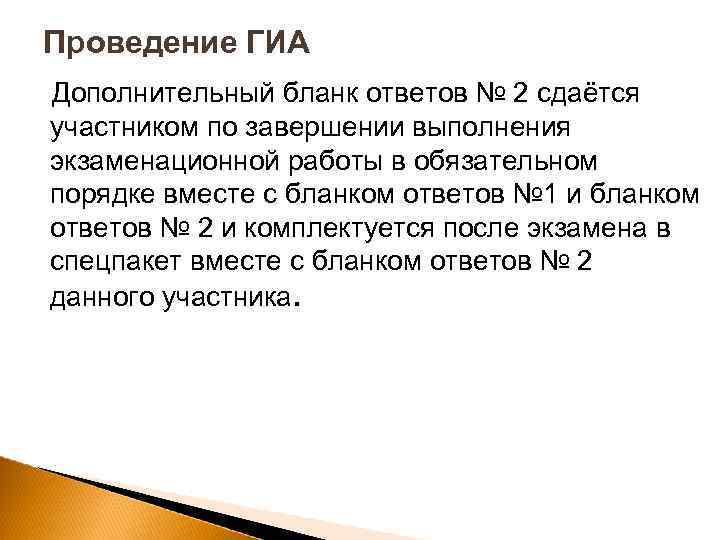 Проведение ГИА Дополнительный бланк ответов № 2 сдаётся участником по завершении выполнения экзаменационной работы