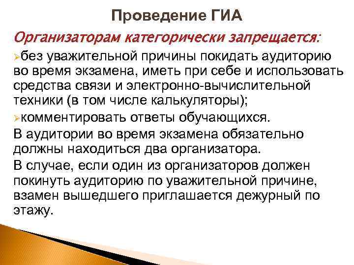 Проведение ГИА Организаторам категорически запрещается: без уважительной причины покидать аудиторию во время экзамена, иметь