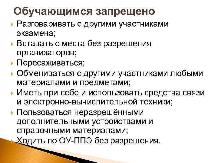 Обучающимся запрещено Разговаривать с другими участниками экзамена; Вставать с места без разрешения организаторов; Пересаживаться;