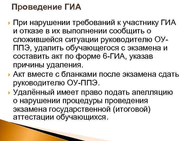 Проведение ГИА При нарушении требований к участнику ГИА и отказе в их выполнении сообщить