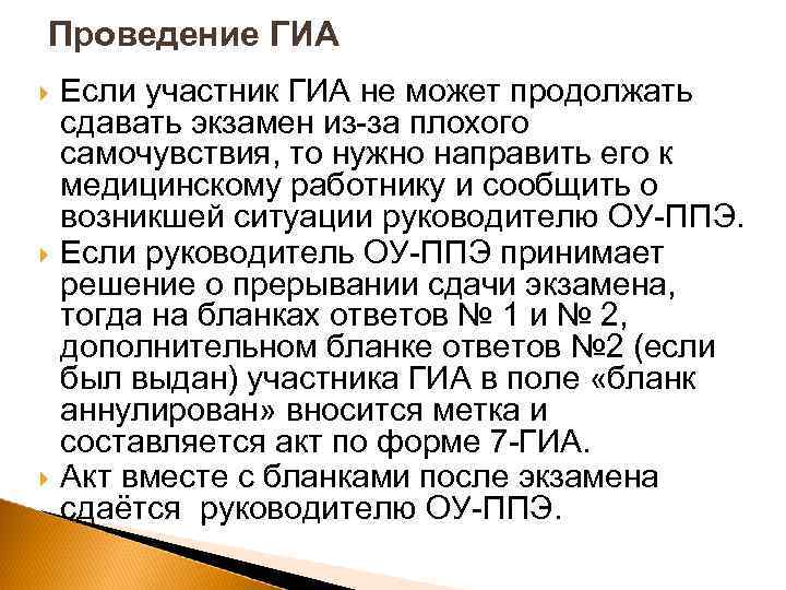 Проведение ГИА Если участник ГИА не может продолжать сдавать экзамен из-за плохого самочувствия, то