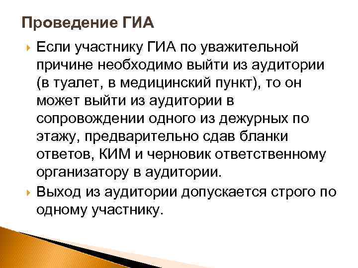 Проведение ГИА Если участнику ГИА по уважительной причине необходимо выйти из аудитории (в туалет,