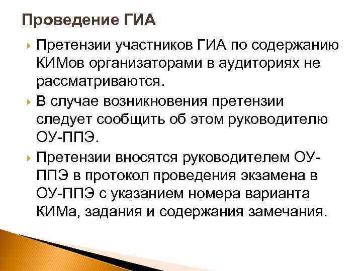 Проведение ГИА Претензии участников ГИА по содержанию КИМов организаторами в аудиториях не рассматриваются. В