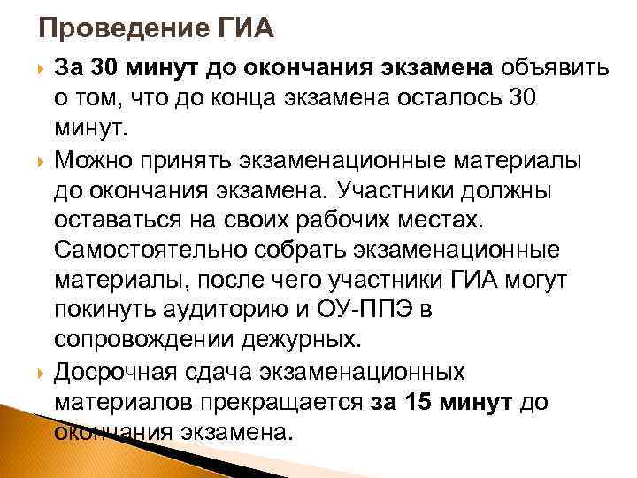 Проведение ГИА За 30 минут до окончания экзамена объявить о том, что до конца