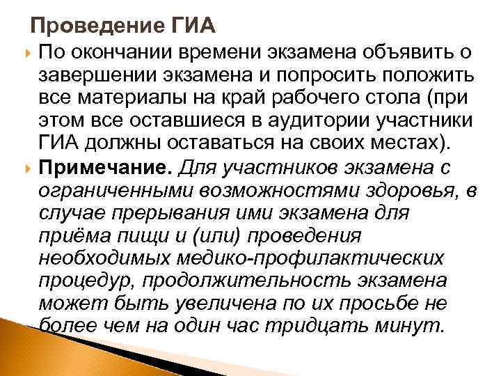 Проведение ГИА По окончании времени экзамена объявить о завершении экзамена и попросить положить все