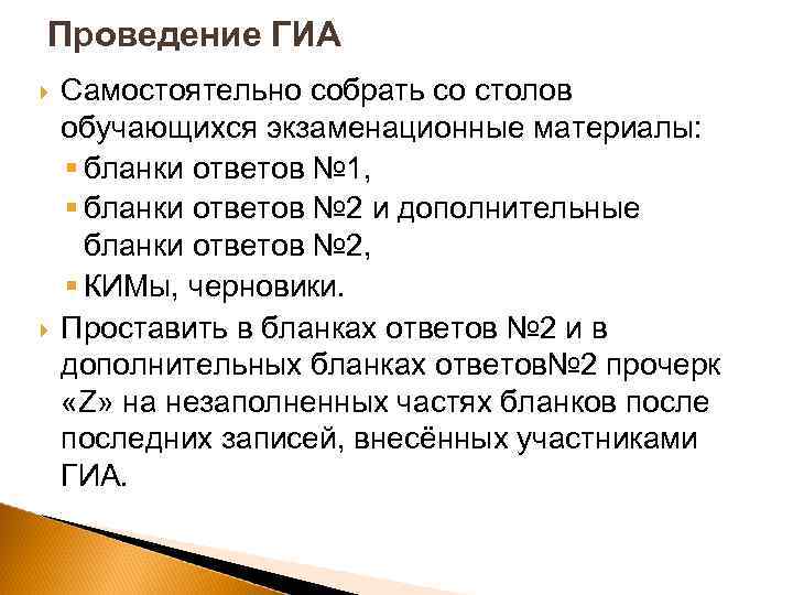 Проведение ГИА Самостоятельно собрать со столов обучающихся экзаменационные материалы: бланки ответов № 1, бланки