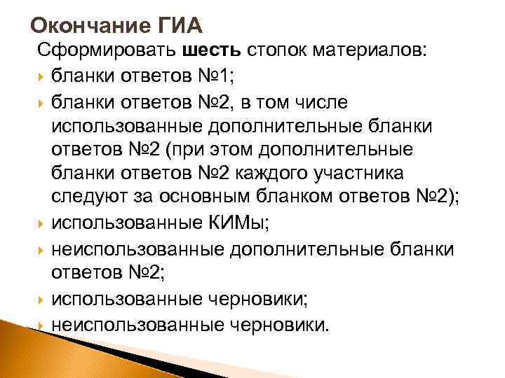 Окончание ГИА Сформировать шесть стопок материалов: бланки ответов № 1; бланки ответов № 2,