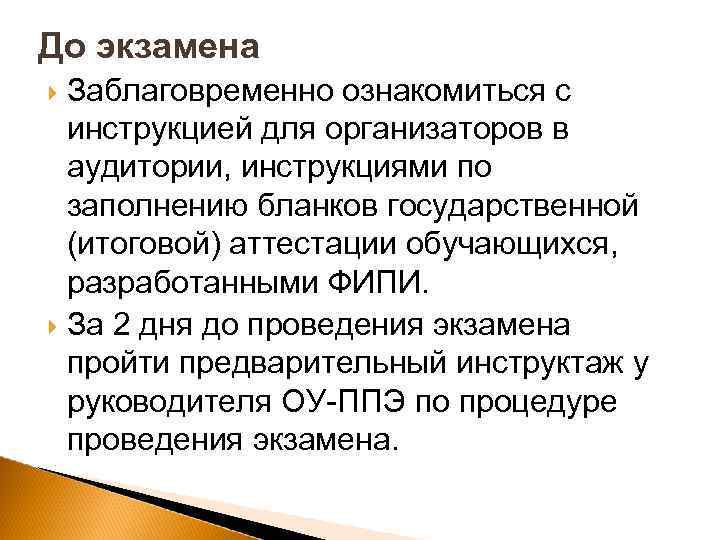 До экзамена Заблаговременно ознакомиться с инструкцией для организаторов в аудитории, инструкциями по заполнению бланков