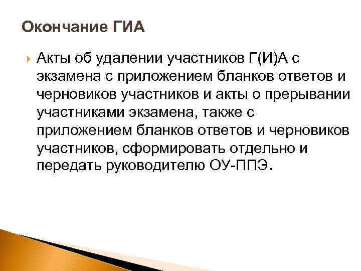 Окончание ГИА Акты об удалении участников Г(И)А с экзамена с приложением бланков ответов и