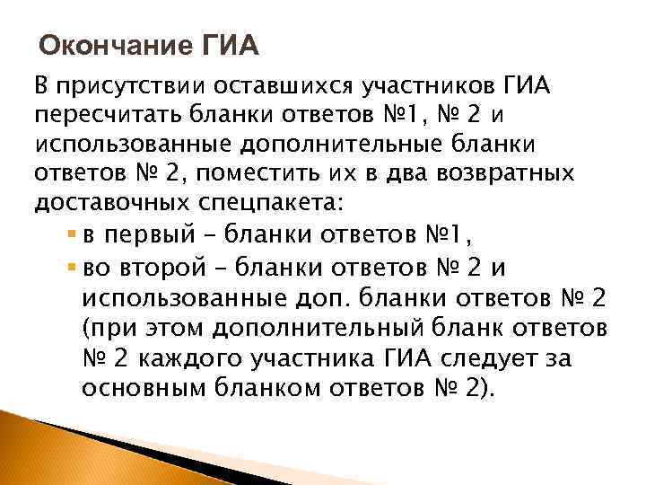 Окончание ГИА В присутствии оставшихся участников ГИА пересчитать бланки ответов № 1, № 2