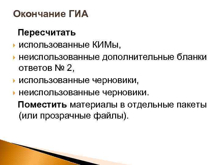 Окончание ГИА Пересчитать использованные КИМы, неиспользованные дополнительные бланки ответов № 2, использованные черновики, неиспользованные