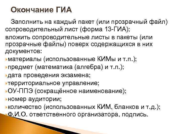 Окончание ГИА Заполнить на каждый пакет (или прозрачный файл) сопроводительный лист (форма 13 -ГИА);