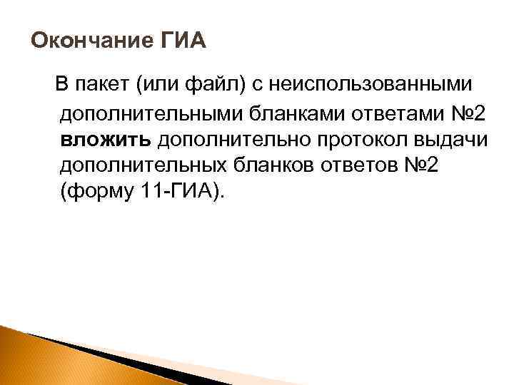 Окончание ГИА В пакет (или файл) с неиспользованными дополнительными бланками ответами № 2 вложить