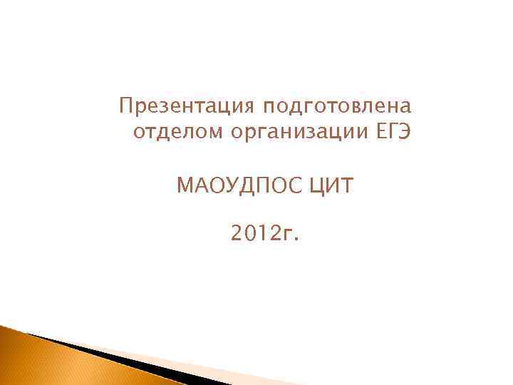 Презентация подготовлена отделом организации ЕГЭ МАОУДПОС ЦИТ 2012 г. 