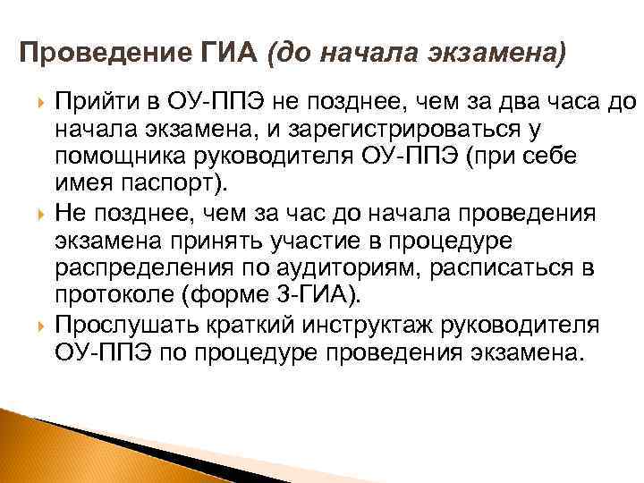 Проведение ГИА (до начала экзамена) Прийти в ОУ-ППЭ не позднее, чем за два часа