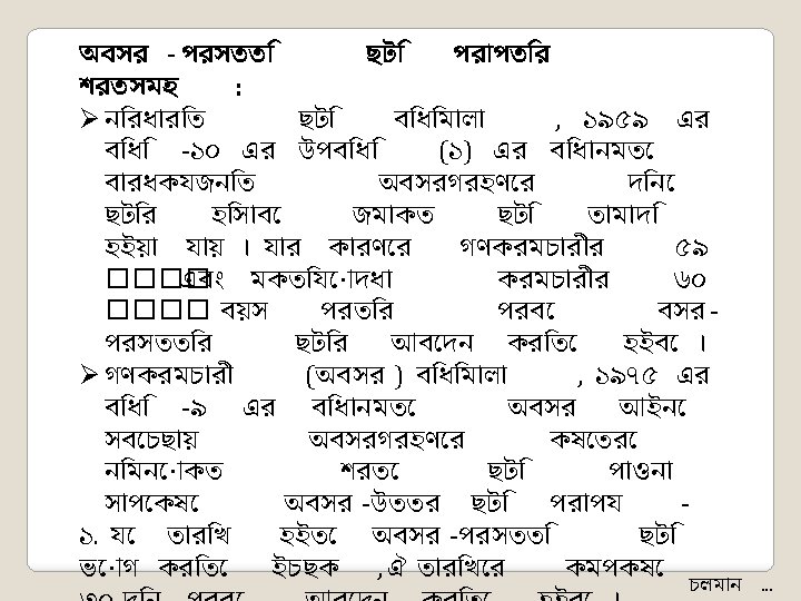 অবসর - পরসতত ছট পর পত র শরতসমহ : Ø ন রধ র ত