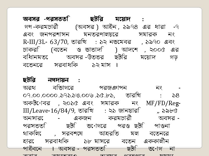 অবসর -পরসতত ছট র ম য় দ : গণ -করমচ র (অবসর ) আইন