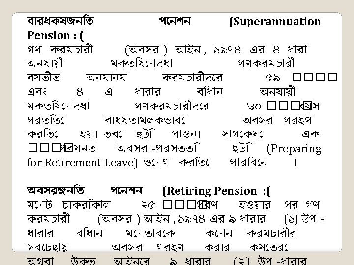 ব রধকযজন ত প নশন (Superannuation Pension : ( গণ করমচ র (অবসর )