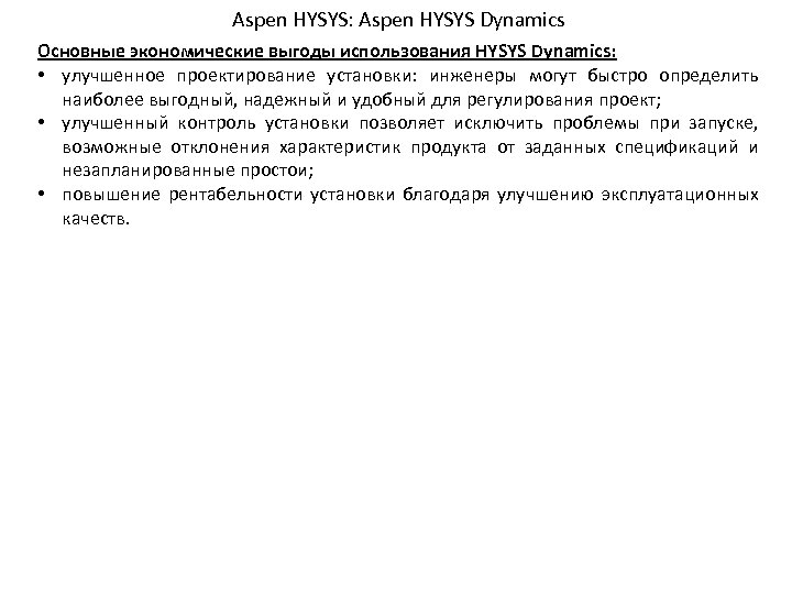Aspen HYSYS: Aspen HYSYS Dynamics Основные экономические выгоды использования HYSYS Dynamics: • улучшенное проектирование