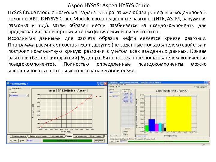 Aspen HYSYS: Aspen HYSYS Crude Module позволяет задавать в программе образцы нефти и моделировать