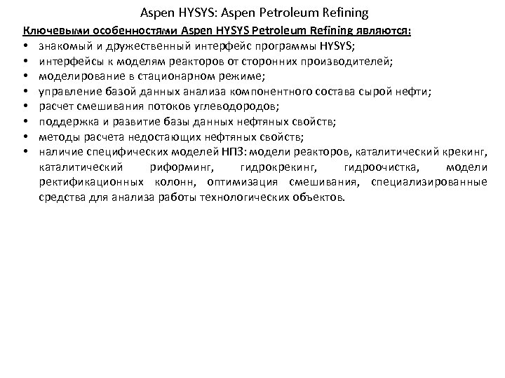 Aspen HYSYS: Aspen Petroleum Refining Ключевыми особенностями Aspen HYSYS Petroleum Refining являются: • знакомый