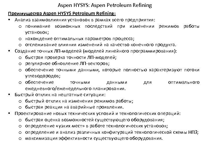 Aspen HYSYS: Aspen Petroleum Refining Преимущества Aspen HYSYS Petroleum Refining: • Анализ взаимовлияния установок