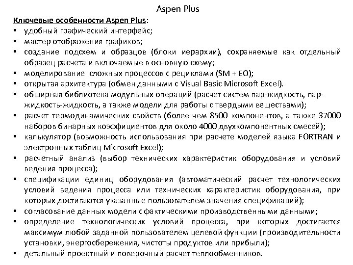 Aspen Plus Ключевые особенности Aspen Plus: • удобный графический интерфейс; • мастер отображения графиков;