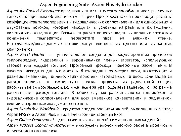 Aspen Engineering Suite: Aspen Plus Hydrocracker Aspen Air Cooled Exchanger предназначен для расчета теплообменников