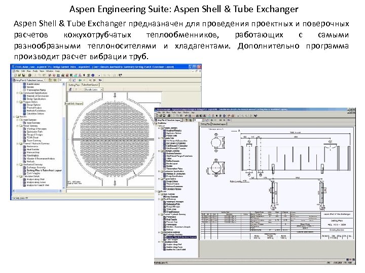 Aspen Engineering Suite: Aspen Shell & Tube Exchanger предназначен для проведения проектных и поверочных