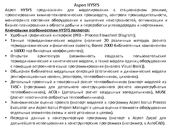 Aspen HYSYS предназначен для моделирования в стационарном режиме, проектирования химико-технологических производств, контроля производительности, мониторинга