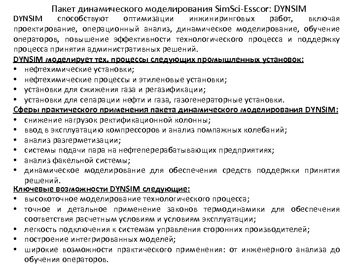 Пакет динамического моделирования Sim. Sci-Esscor: DYNSIM способствуют оптимизации инжиниринговых работ, включая проектирование, операционный анализ,