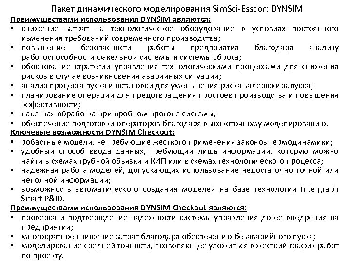 Пакет динамического моделирования Sim. Sci-Esscor: DYNSIM Преимуществами использования DYNSIM являются: • снижение затрат на