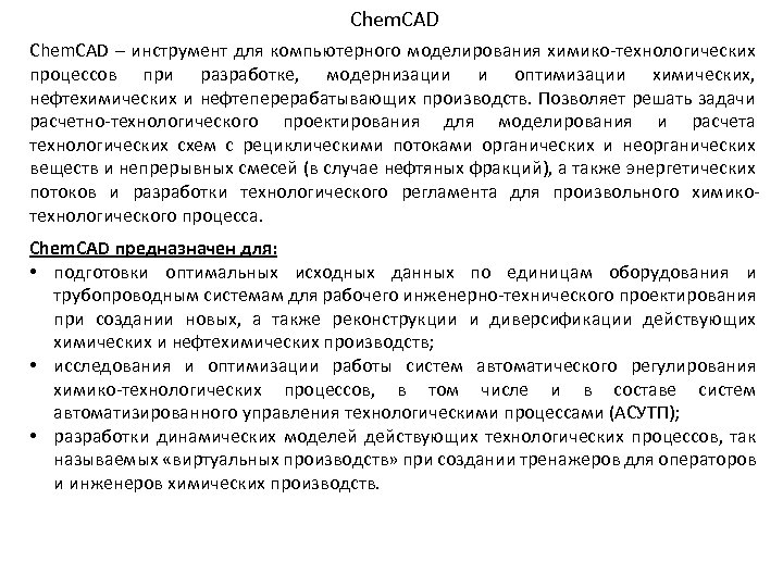 Chem. CAD – инструмент для компьютерного моделирования химико-технологических процессов при разработке, модернизации и оптимизации