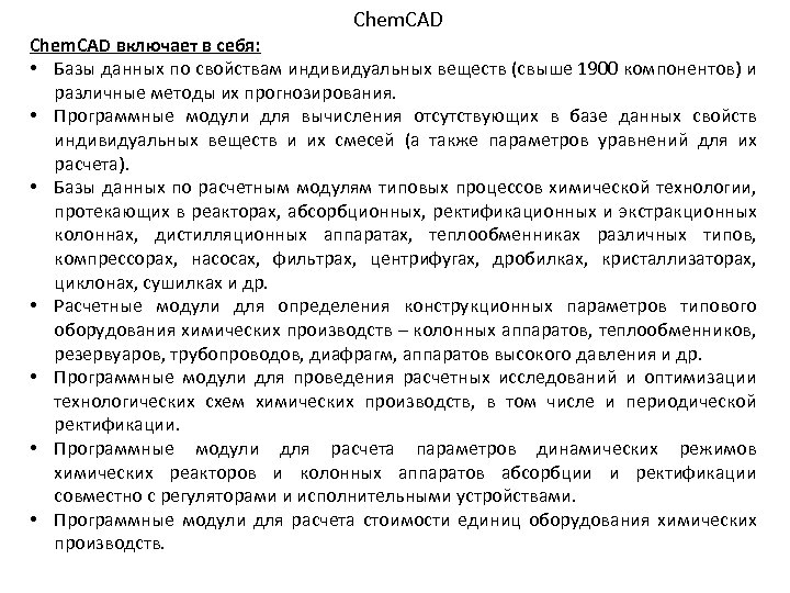 Chem. CAD включает в себя: • Базы данных по свойствам индивидуальных веществ (свыше 1900