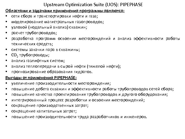 Upstream Optimization Suite (UOS): PIPEPHASE Областями и задачами применения программы являются: • сети сбора