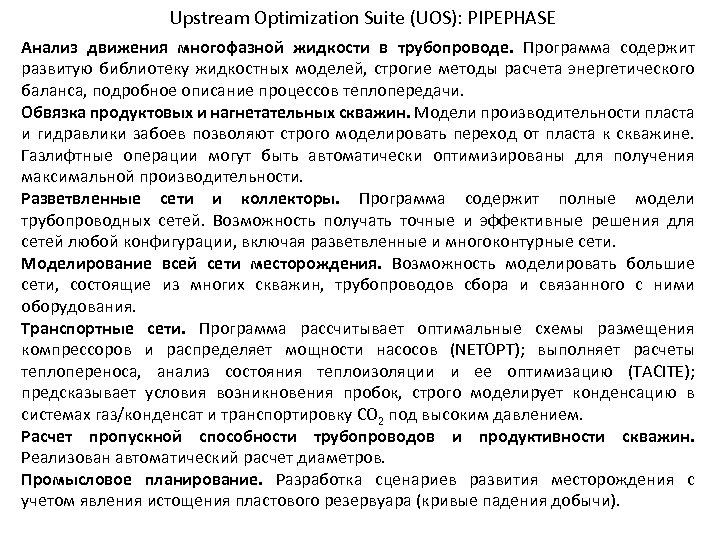 Upstream Optimization Suite (UOS): PIPEPHASE Анализ движения многофазной жидкости в трубопроводе. Программа содержит развитую
