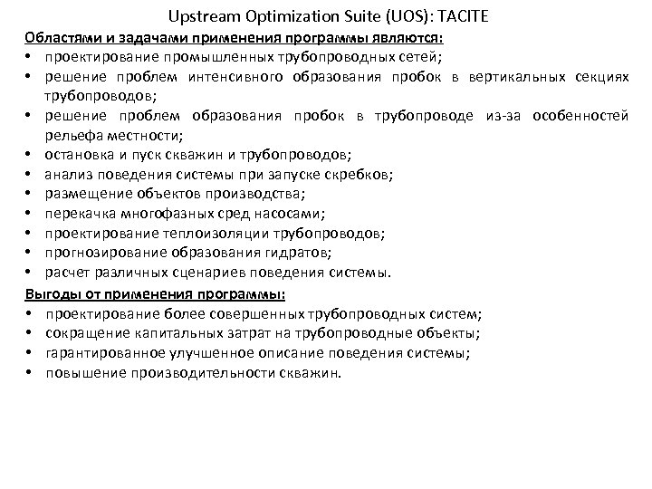 Upstream Optimization Suite (UOS): TACITE Областями и задачами применения программы являются: • проектирование промышленных