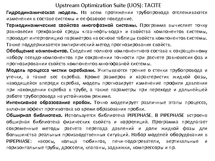 Upstream Optimization Suite (UOS): TACITE Гидродинамическая модель. На всем протяжении трубопровода отслеживаются изменения в