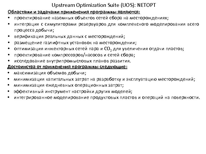 Upstream Optimization Suite (UOS): NETOPT Областями и задачами применения программы являются: • проектирование наземных