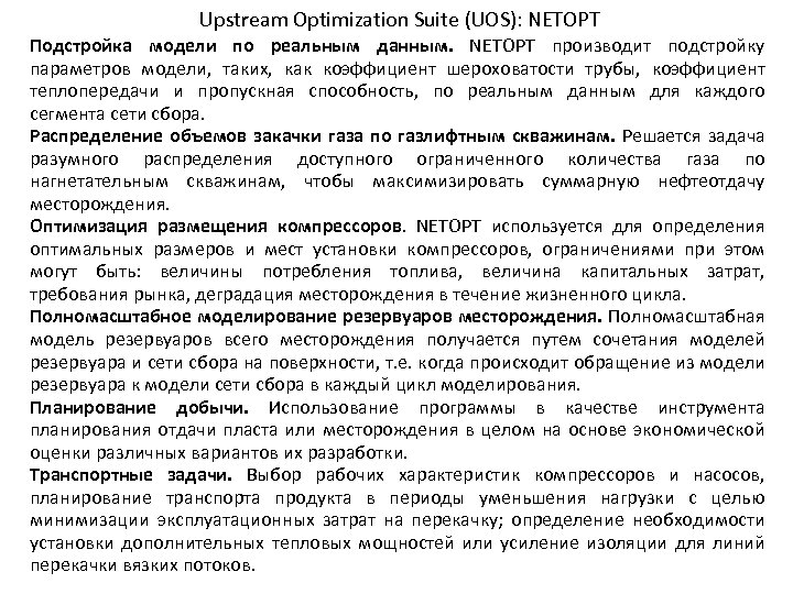 Upstream Optimization Suite (UOS): NETOPT Подстройка модели по реальным данным. NETOPT производит подстройку параметров