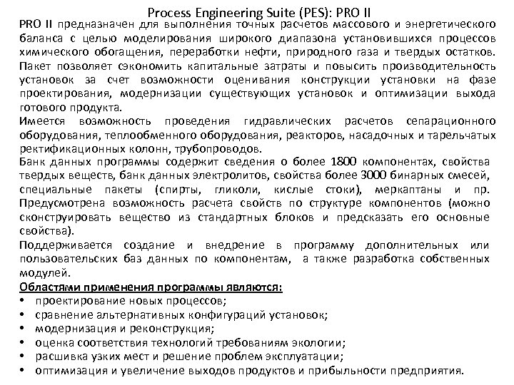 Process Engineering Suite (PES): PRO II предназначен для выполнения точных расчетов массового и энергетического
